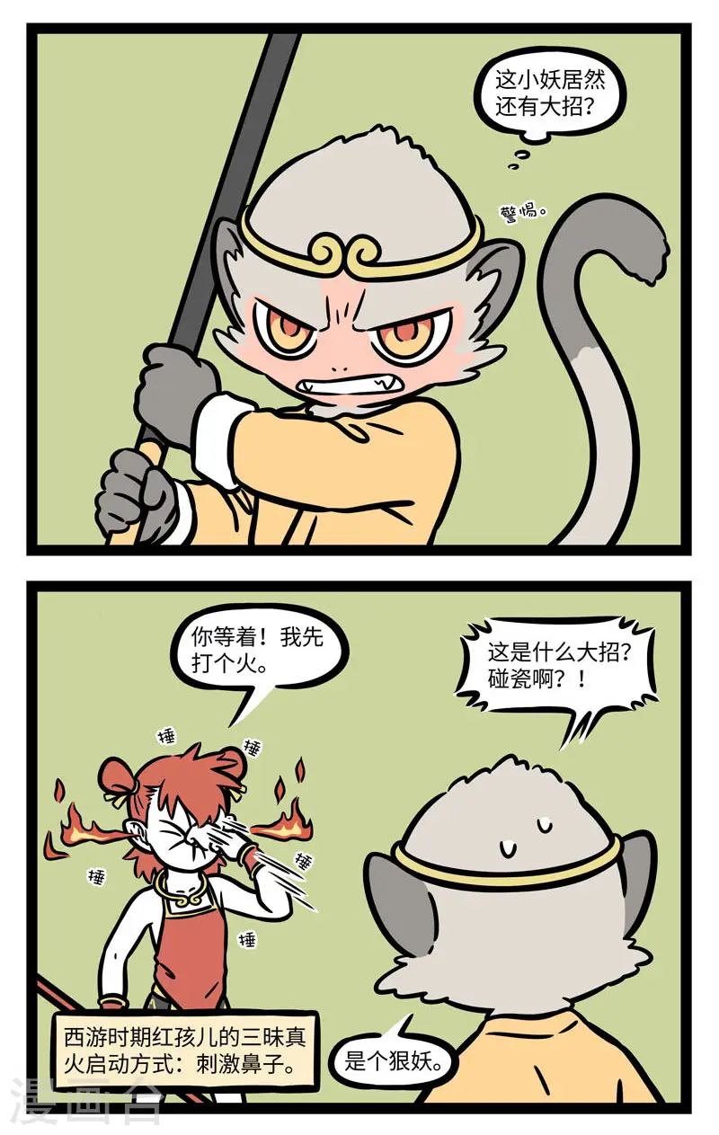 第612话 那妖魔捶了两拳，念个咒语，口里喷出火来， 第2页