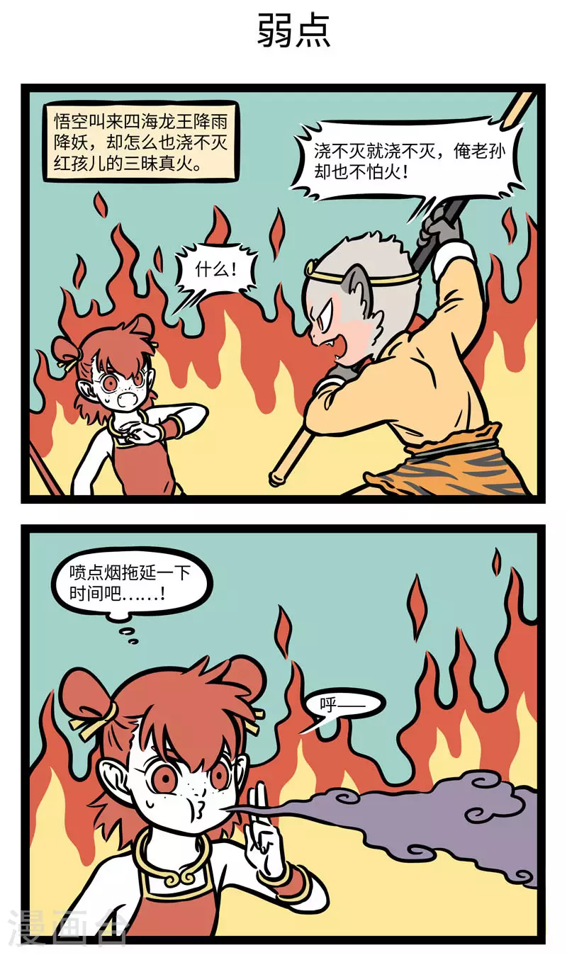 第612话 那妖魔捶了两拳，念个咒语，口里喷出火来， 第3页