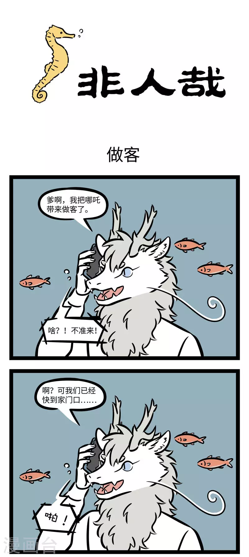 第609话 家里来客人时候的爸妈，和平时非常不一样 第1页