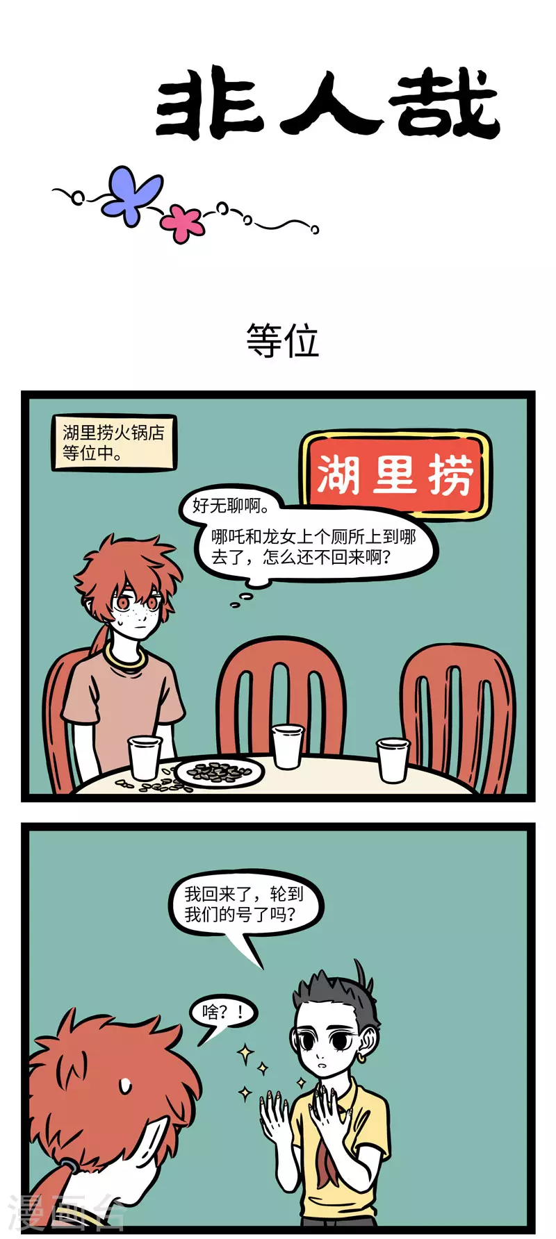 第608话 等位的时候除了聊八卦，还可以做点别的 第1页