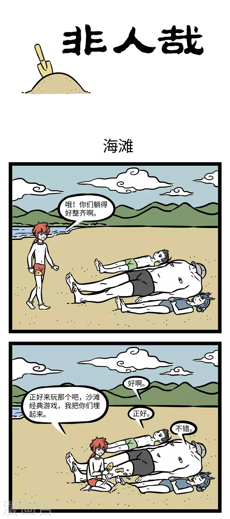 第604话 赶着夏天的尾巴，一起到海边来玩耍 第1页