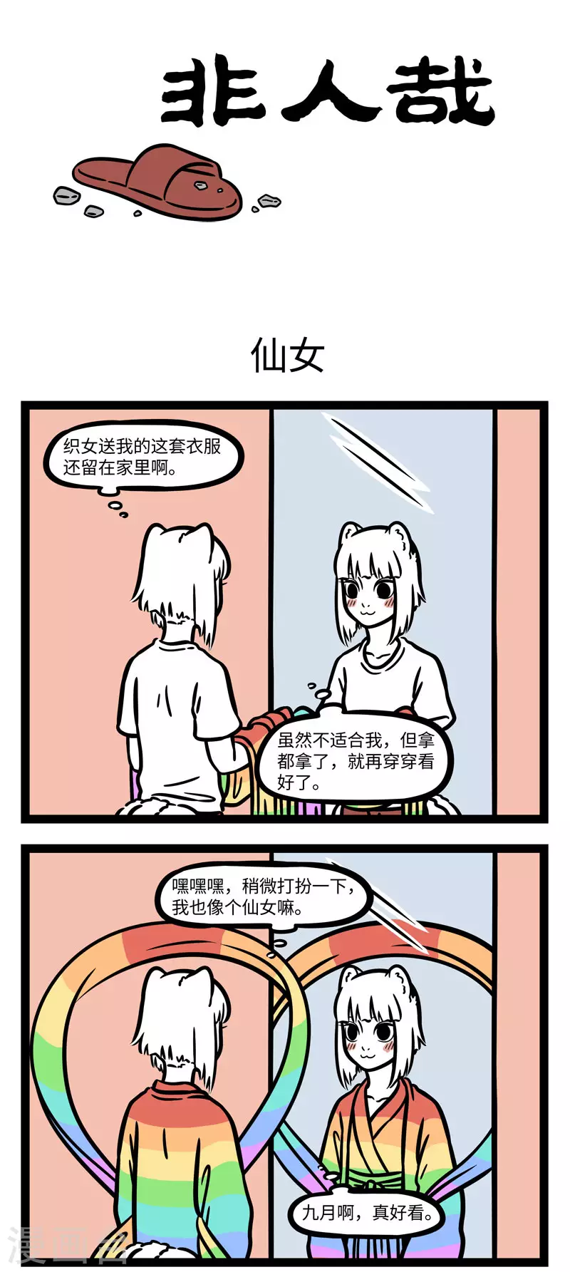 第603话 每次穿上新衣服都觉得自己美得飞起 第1页