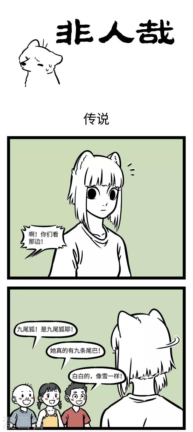 第590话 狐怕出名猪怕壮。 第1页