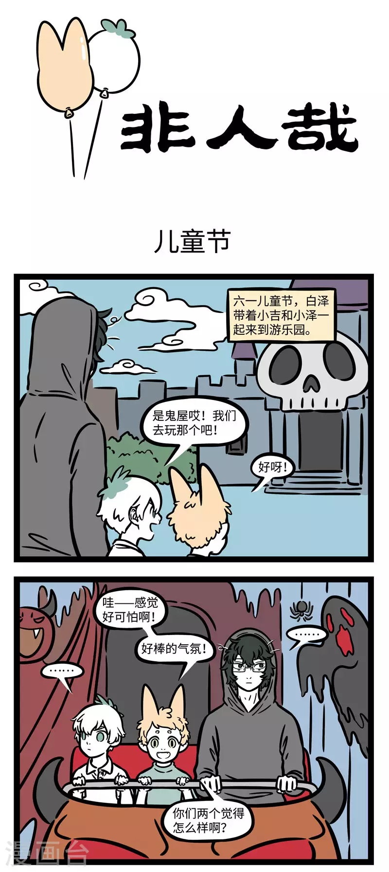 第586话 小朋友们每天都想过儿童节 第1页