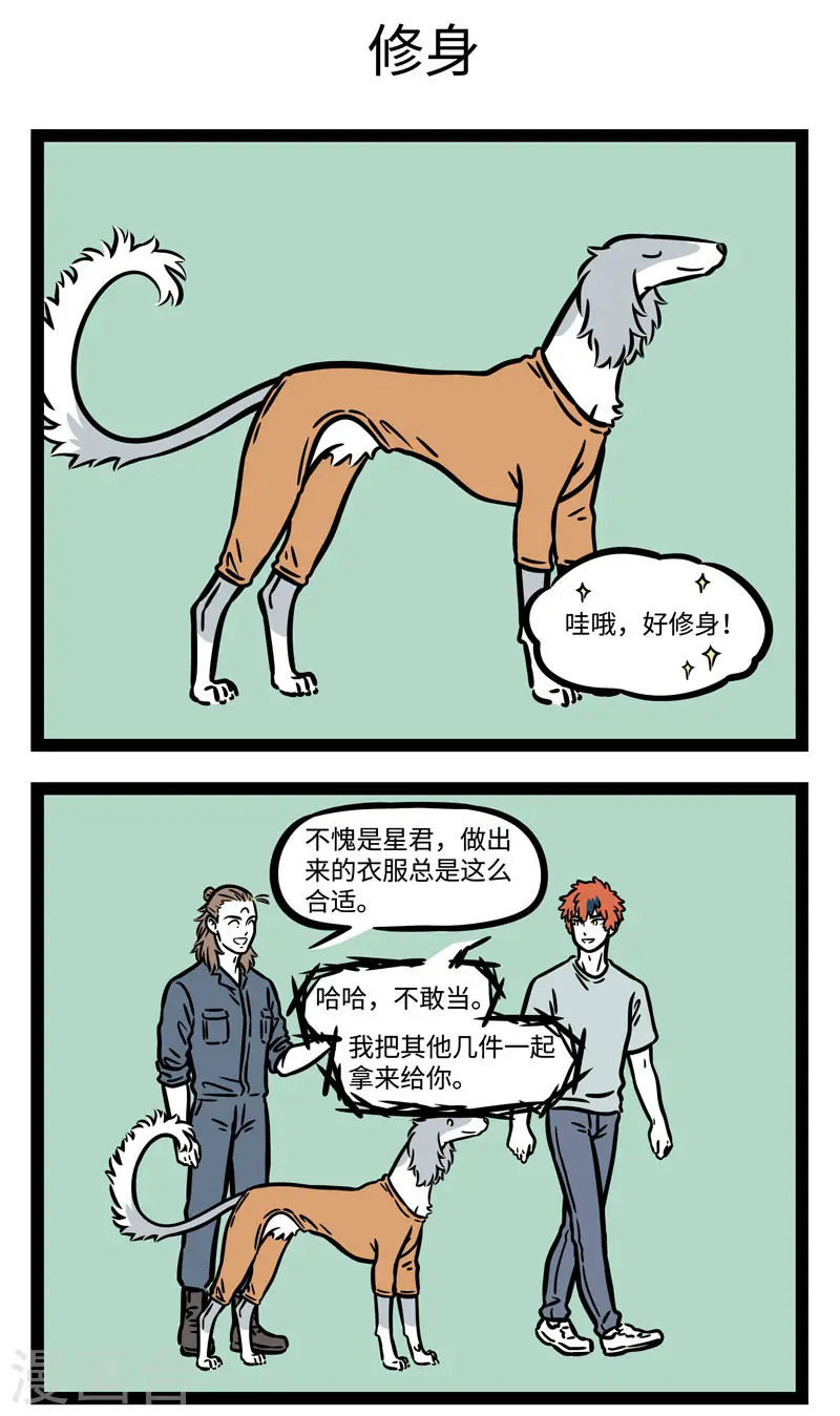 第581话 人靠衣服马靠鞍，狗配铃铛跑的欢 第3页