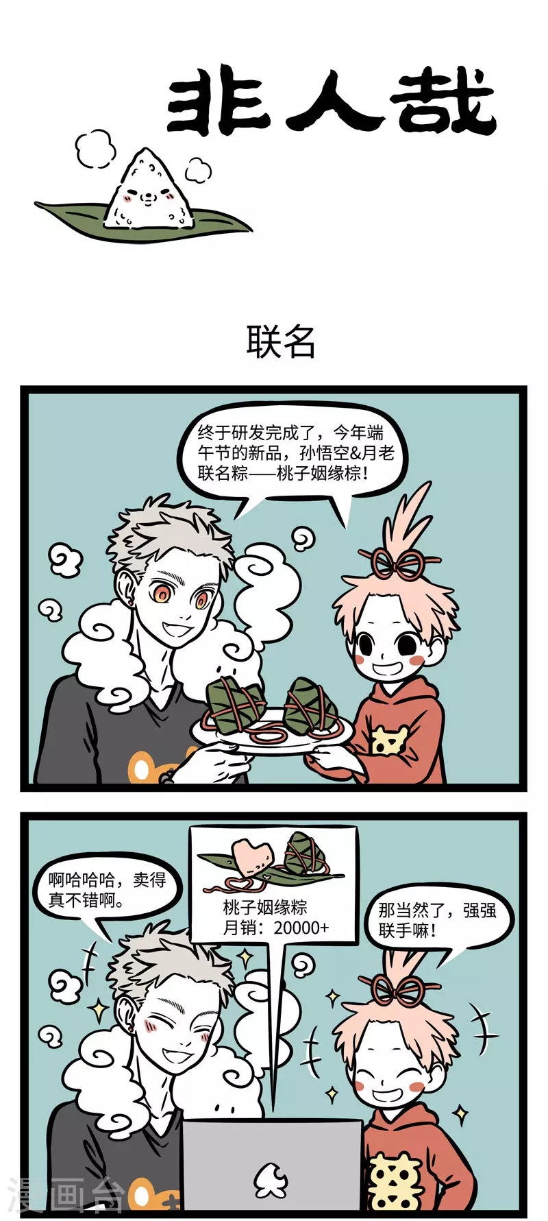 第580话 今年你吃了什么好吃的粽子？ 第1页