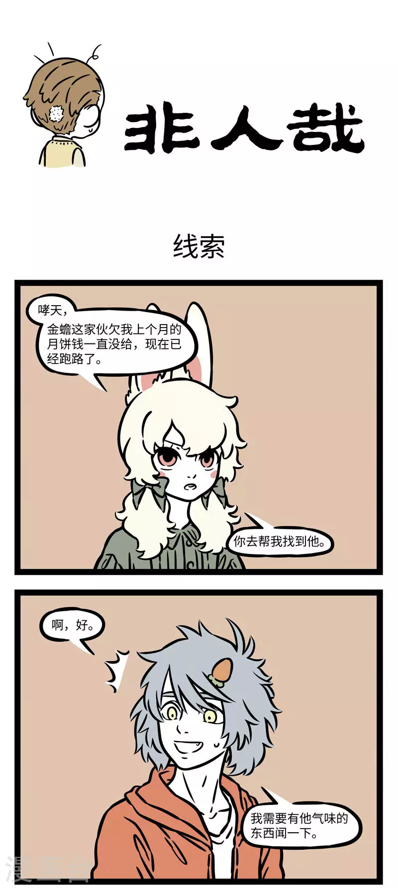 第553话 冤有头债有主，欠债不还，早晚要完 第1页