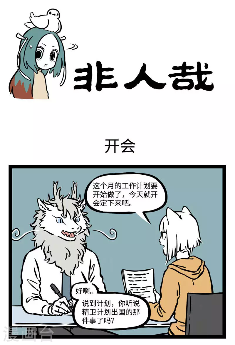 第547话 开会的时候一旦聊起八卦就停不下来 第1页