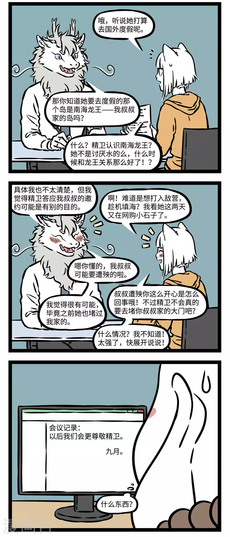 第547话 开会的时候一旦聊起八卦就停不下来 第2页