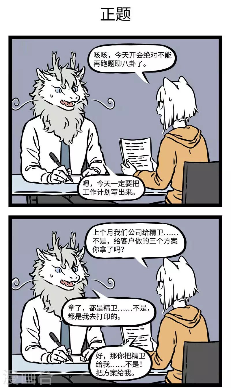 第547话 开会的时候一旦聊起八卦就停不下来 第3页