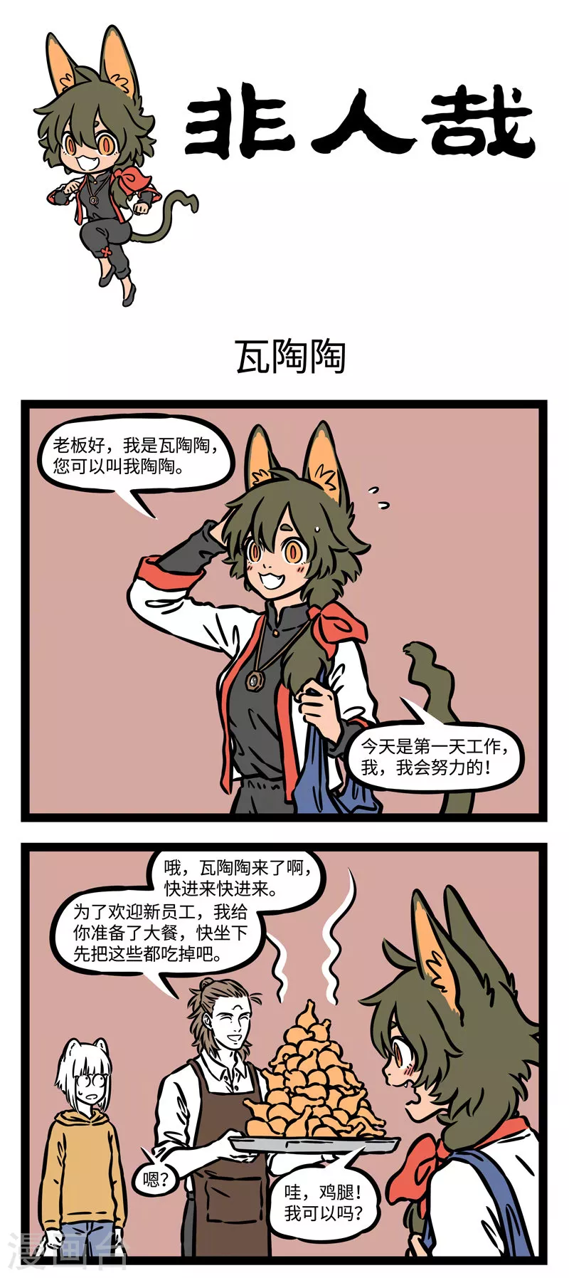 第542话 职场新人，加油！ 第1页