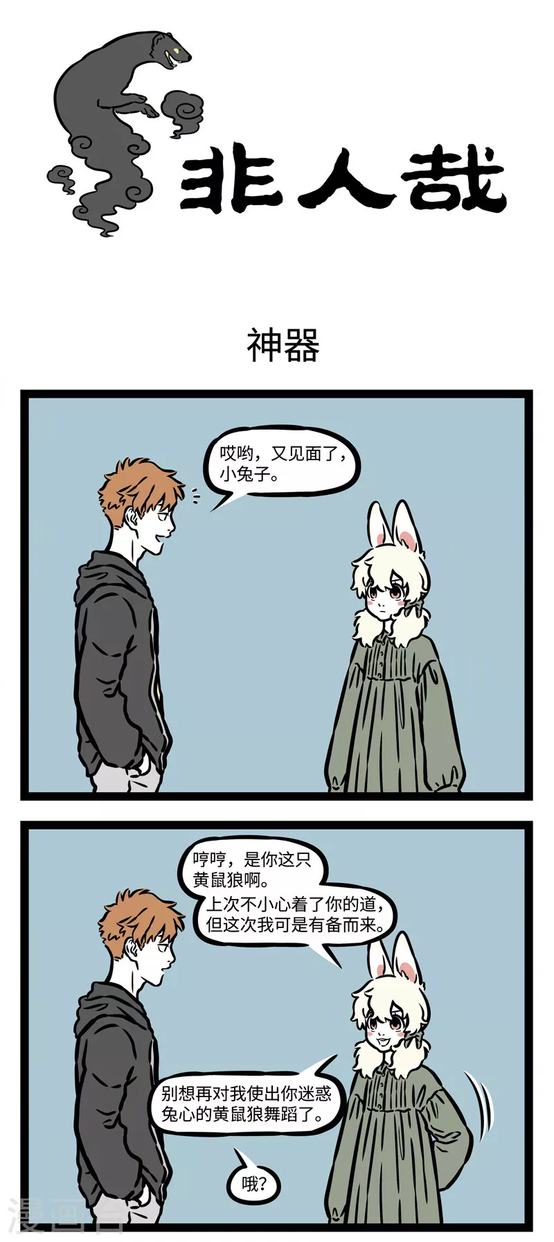 第538话 碰到天敌最好还是躲着点走 第1页