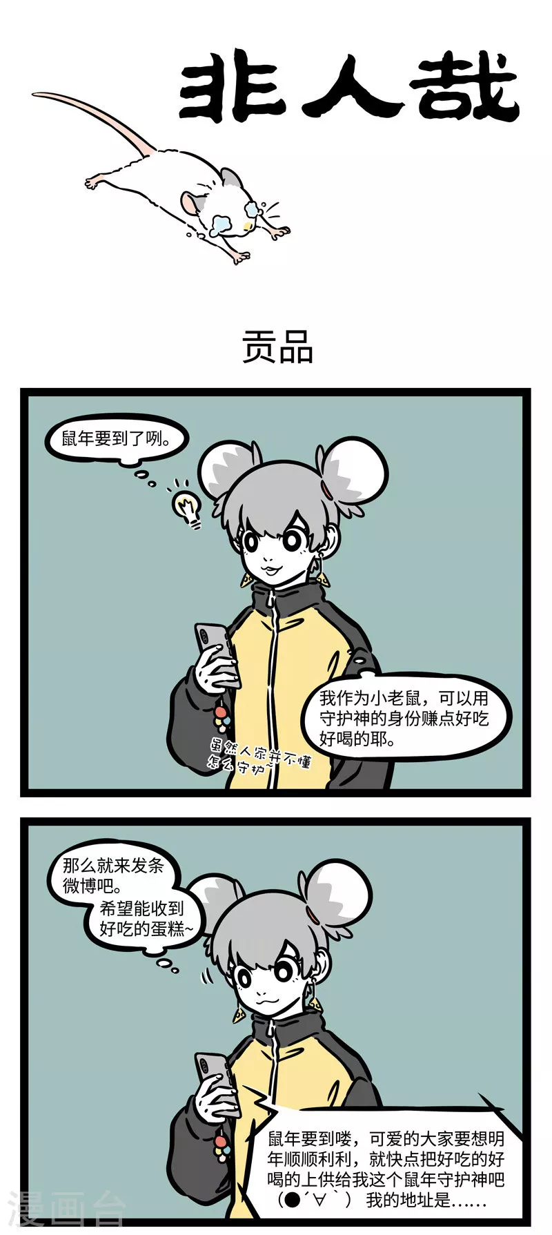 第530话 鼠年爱鼠 第1页