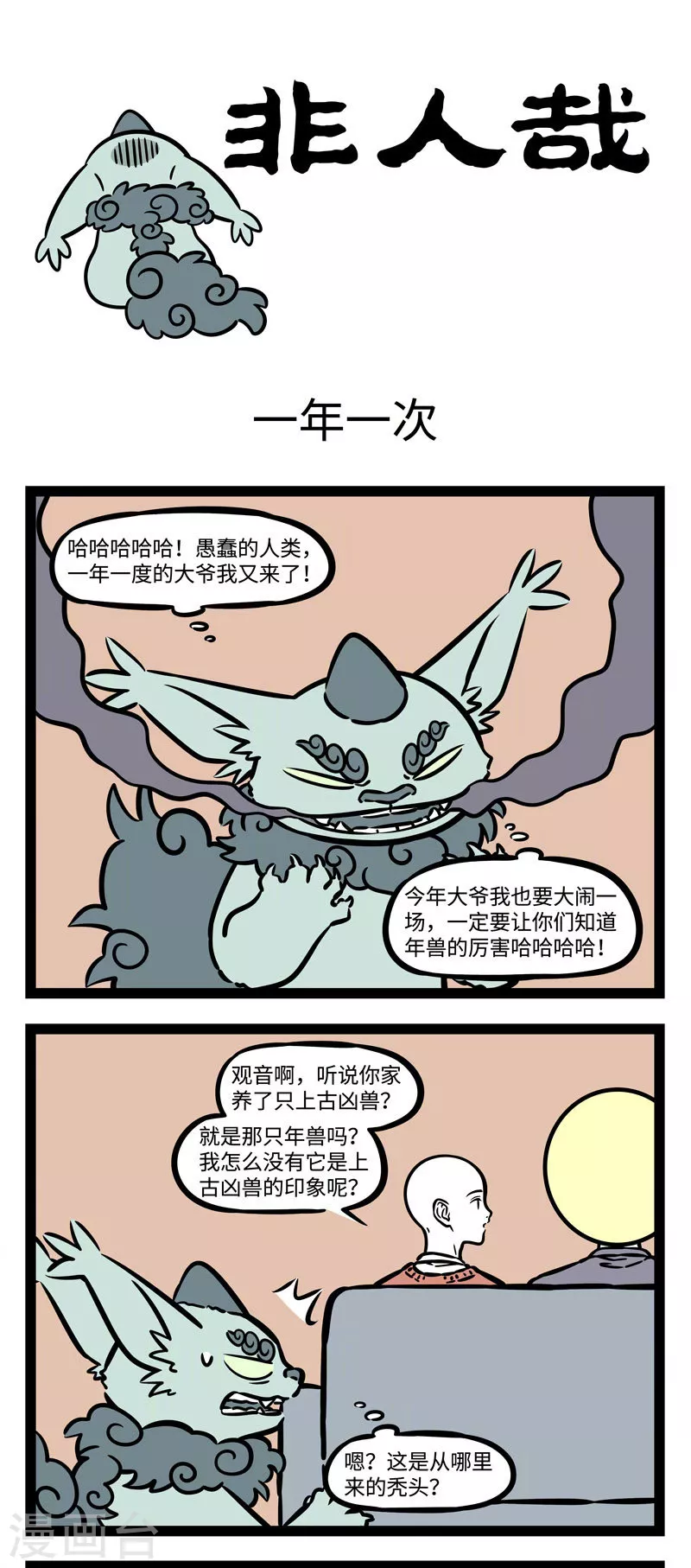第529话 一年一度，关爱年兽 第1页