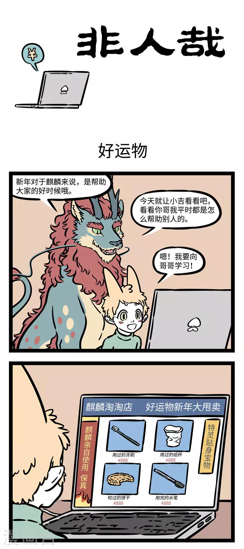 第526话 新年新气象，麒麟帮帮忙。 第1页