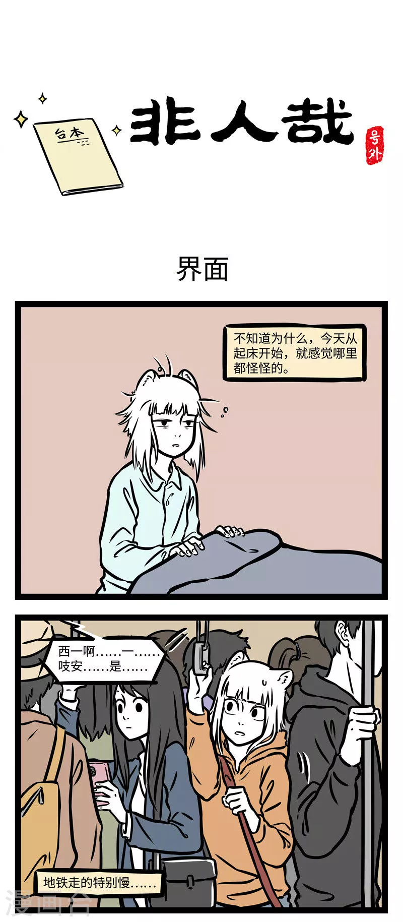 番外2 它来了它来了，它带着新角色回来了！ ​​ 第1页