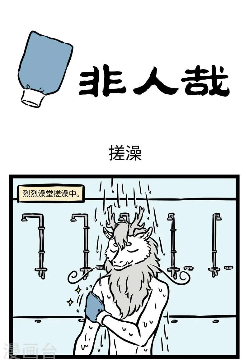 第518话 搓澡 第1页