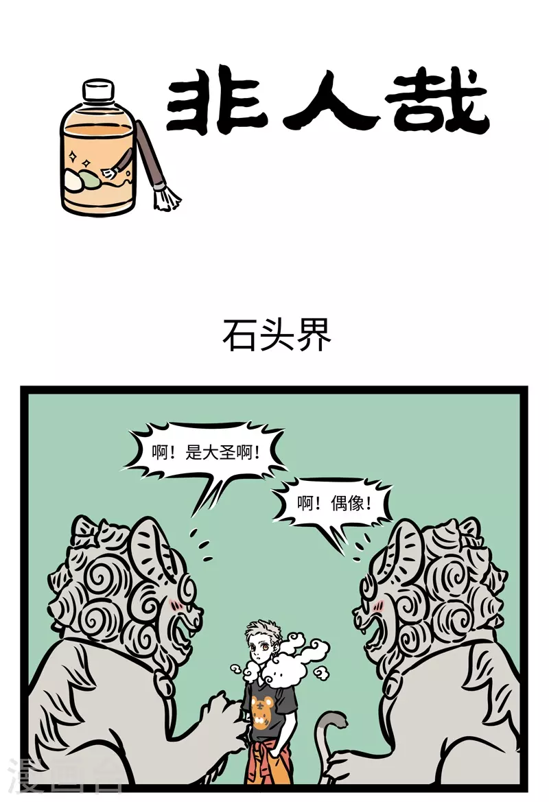 第490话 石头界 第1页