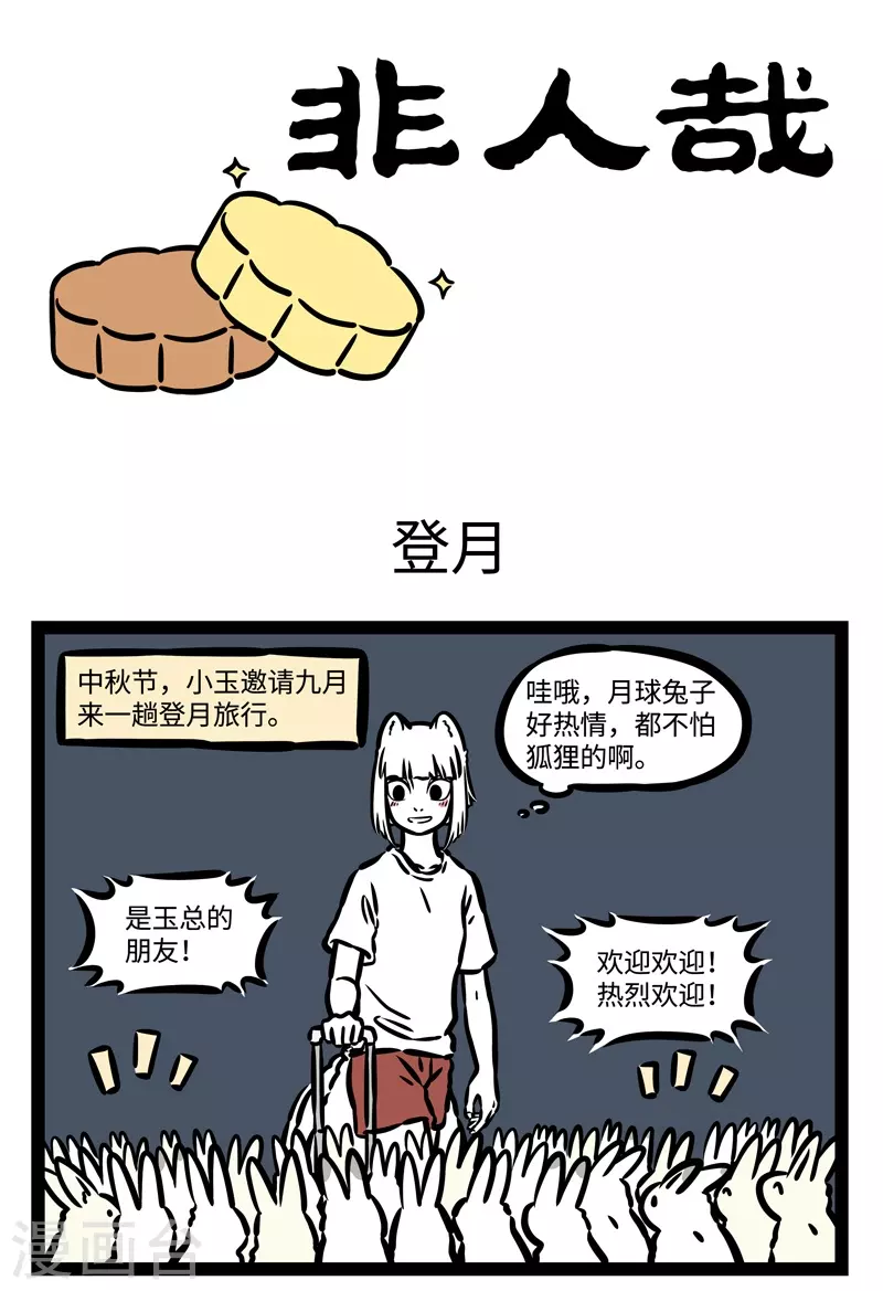 第494话 登月 第1页