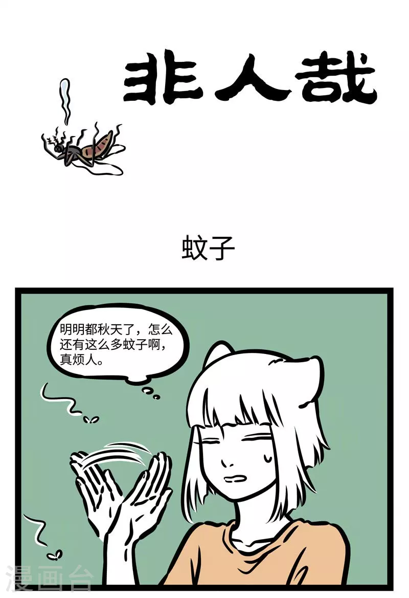第499话 蚊子 第1页