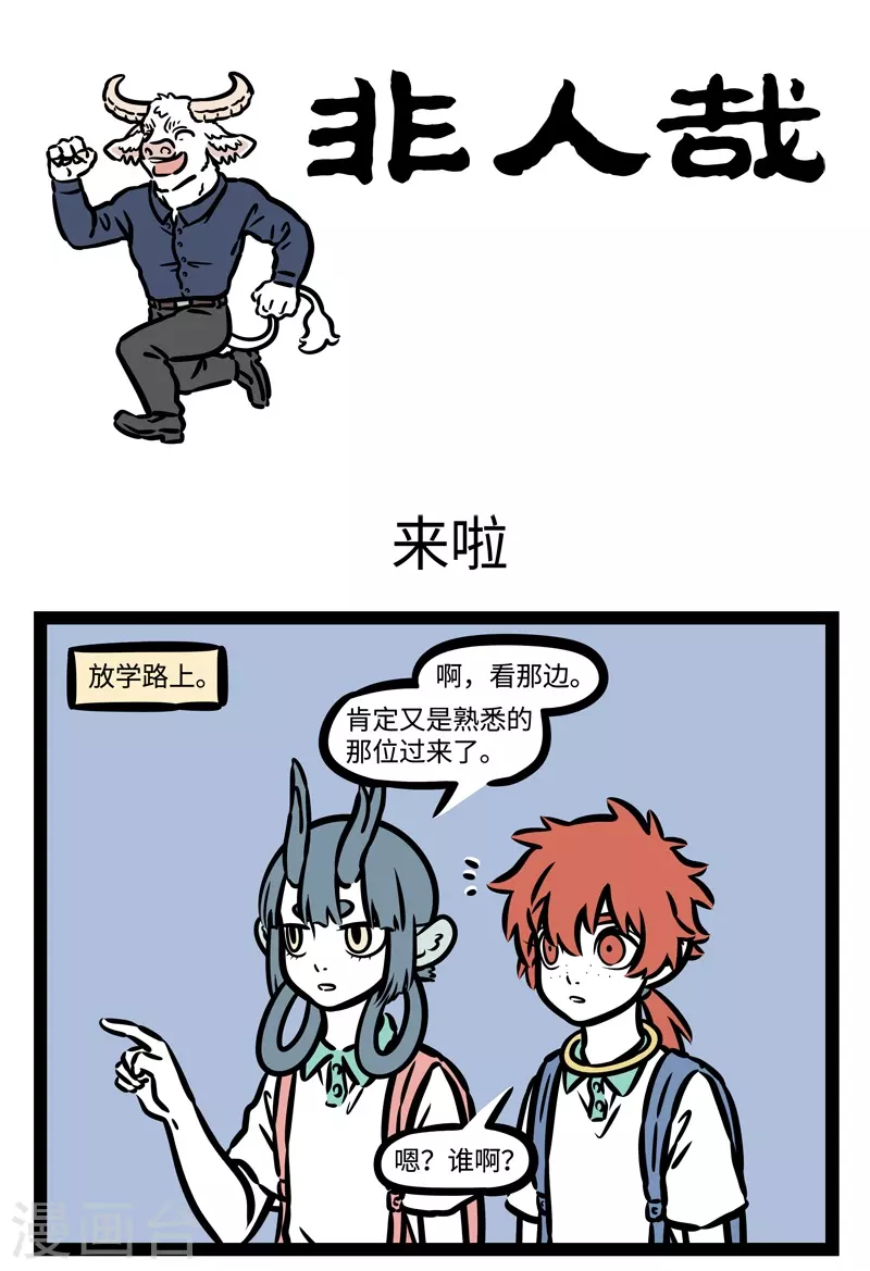 第495话 来啦 第1页