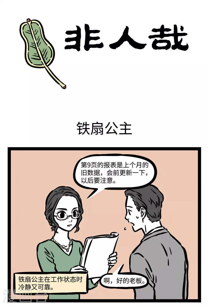 第497话 铁扇公主 第1页