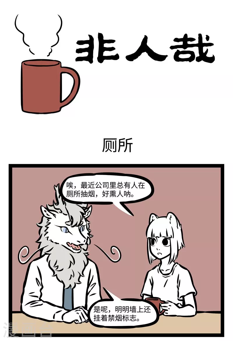 第487话 厕所 第1页