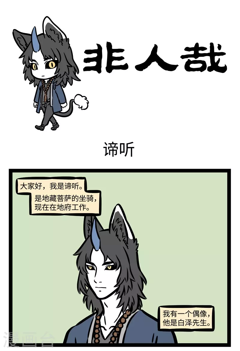 第485话 谛听 第1页