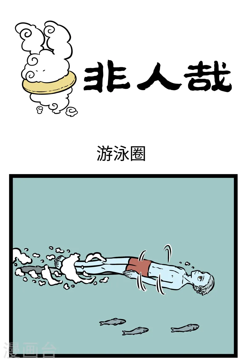 第484话 游泳圈 第1页