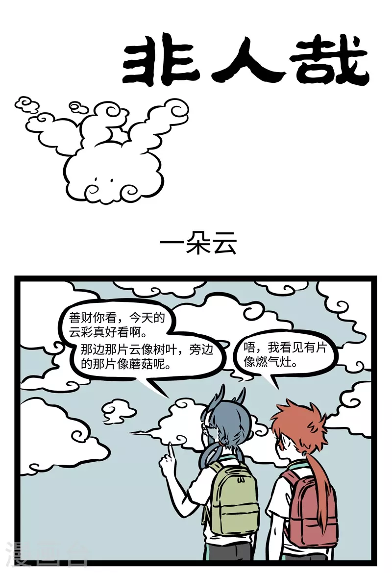 第476话 一朵云 第1页