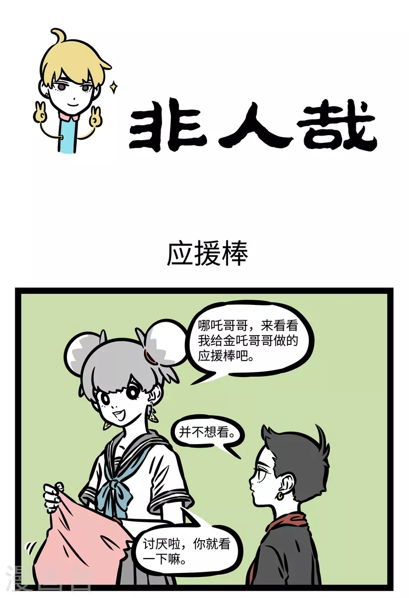 第475话 应援棒 第1页