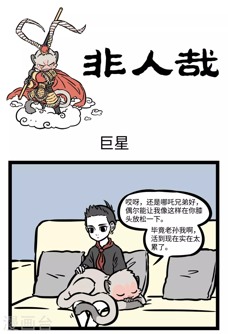第478话 巨星 第1页