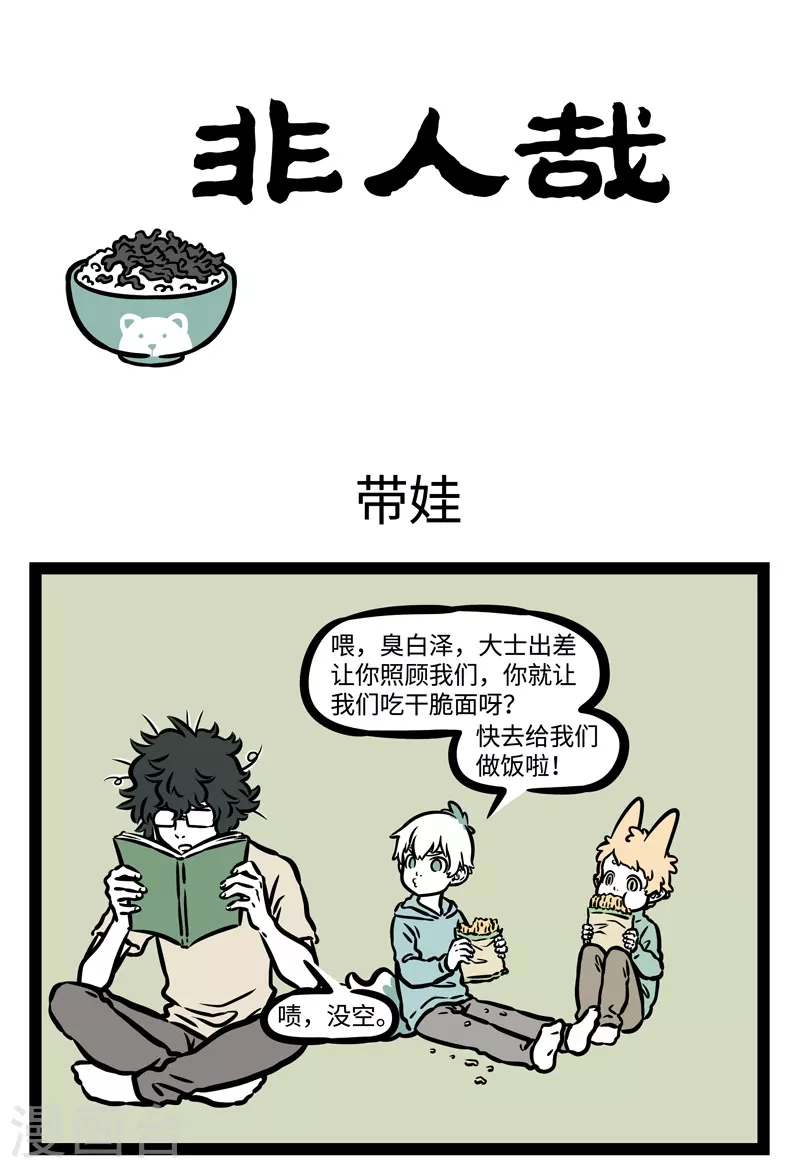 第469话 带娃 第1页