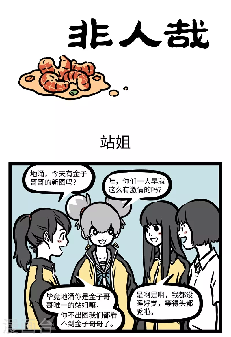 第464话 站姐 第1页