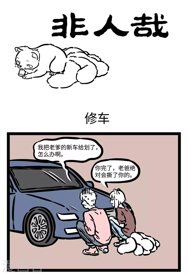 第461话 修车 第1页