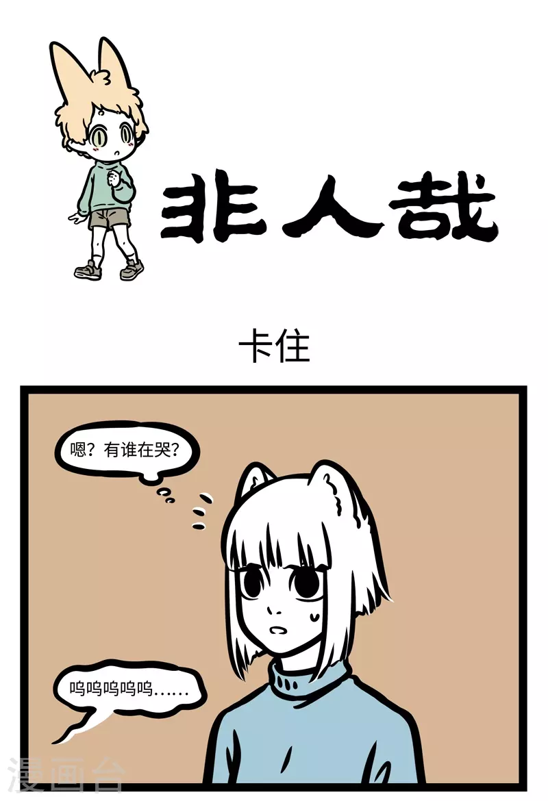 第454话 卡住 第1页