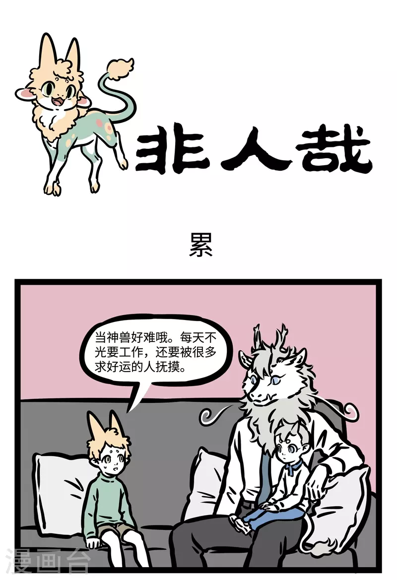 第459话 累 第1页