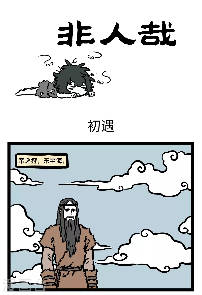第449话 初遇 第1页