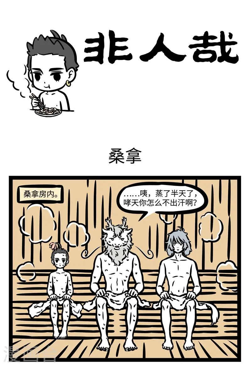 第442话 桑拿 第1页