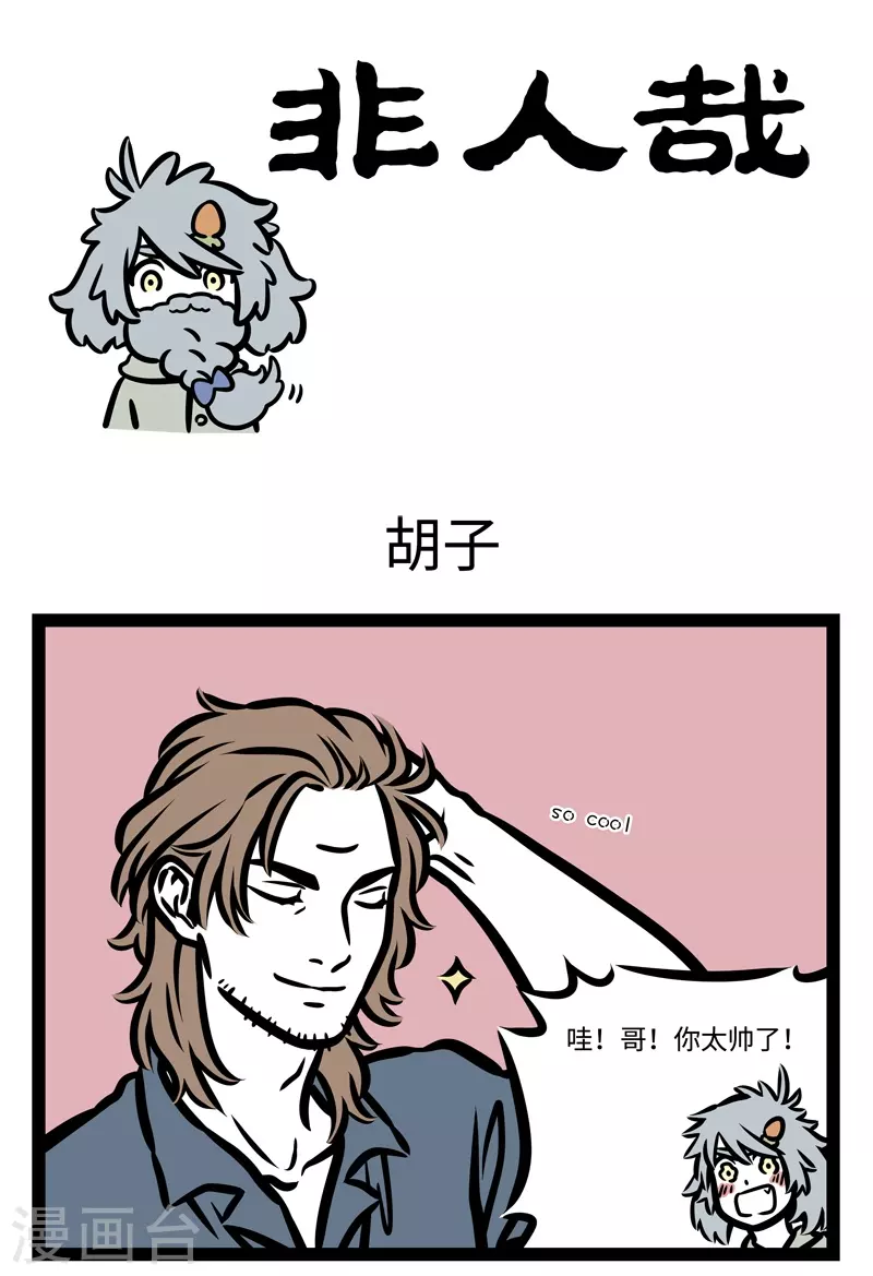 第441话 胡子 第1页