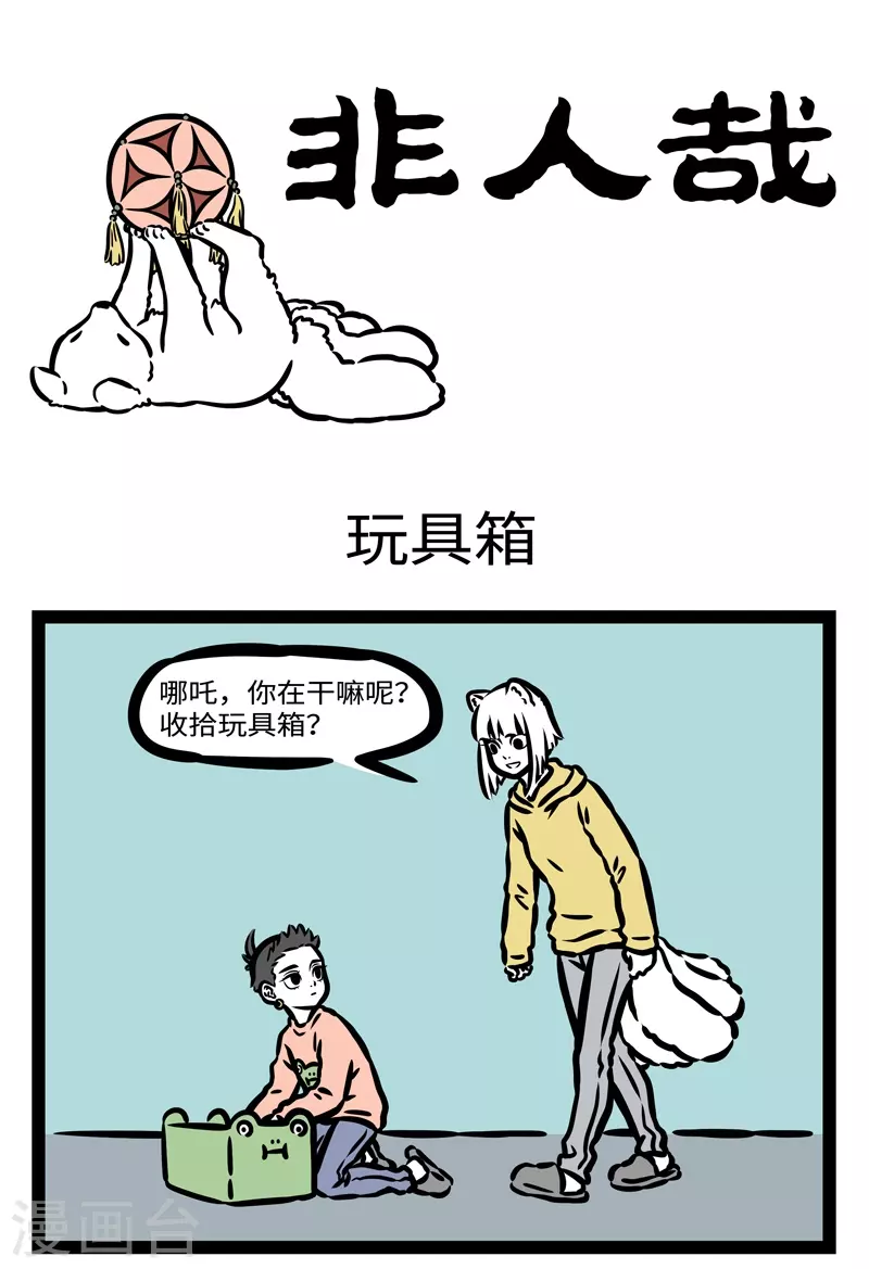 第436话 玩具箱 第1页