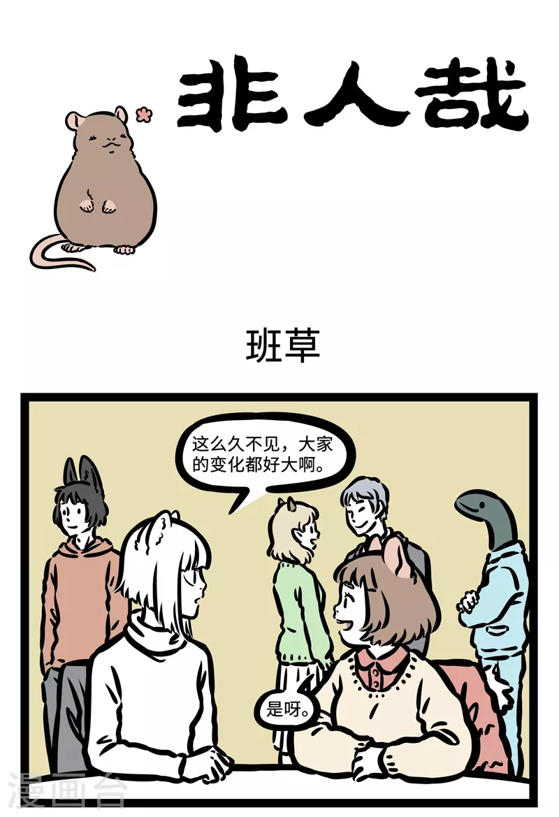 第434话 班草 第1页