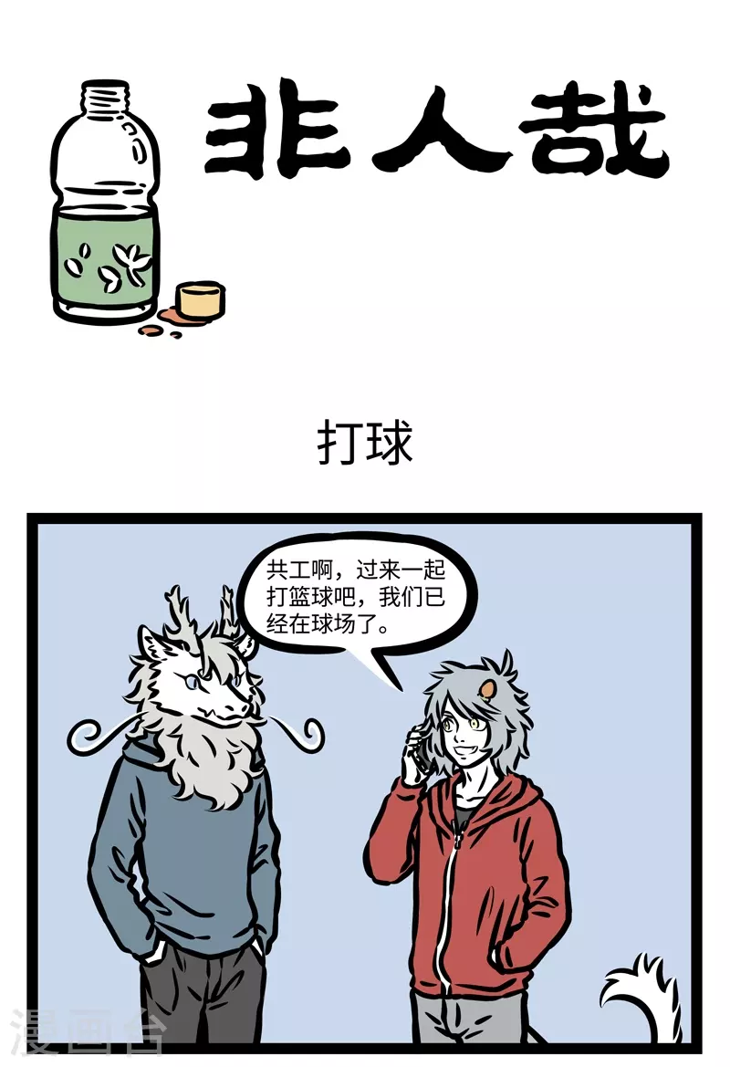 第435话 打球 第1页