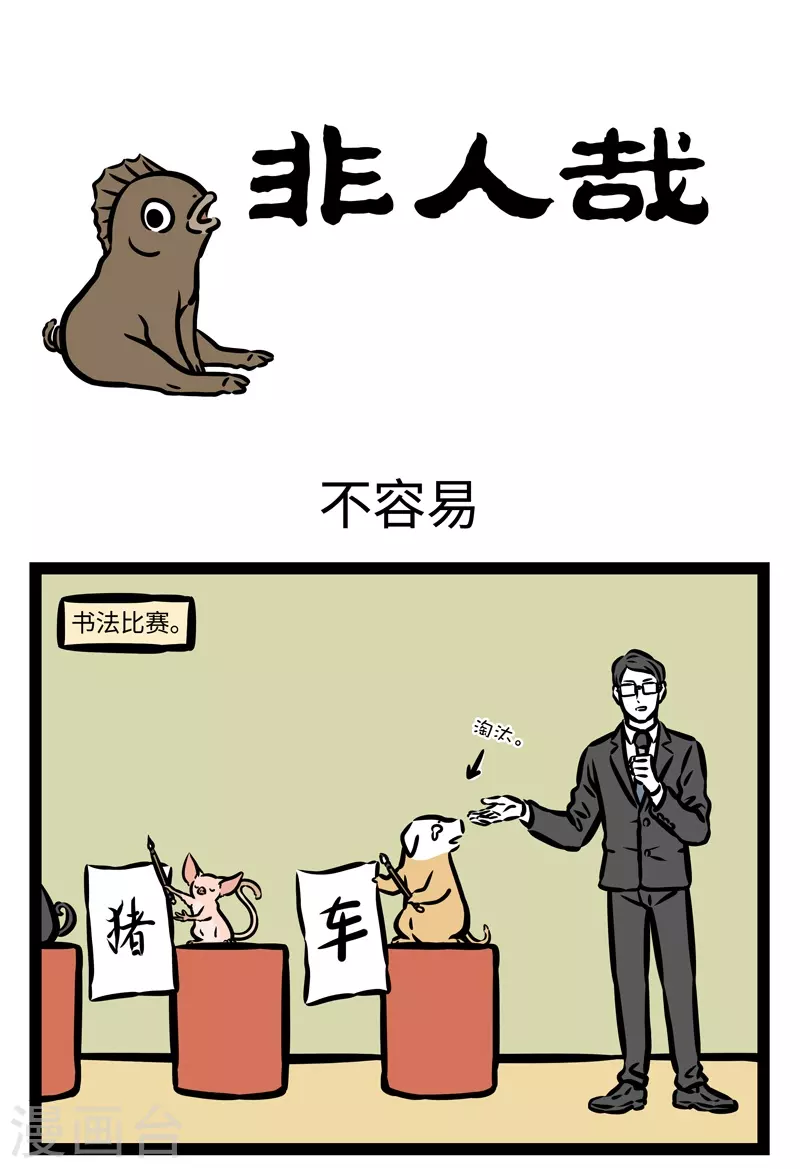 第429话 不容易 第1页