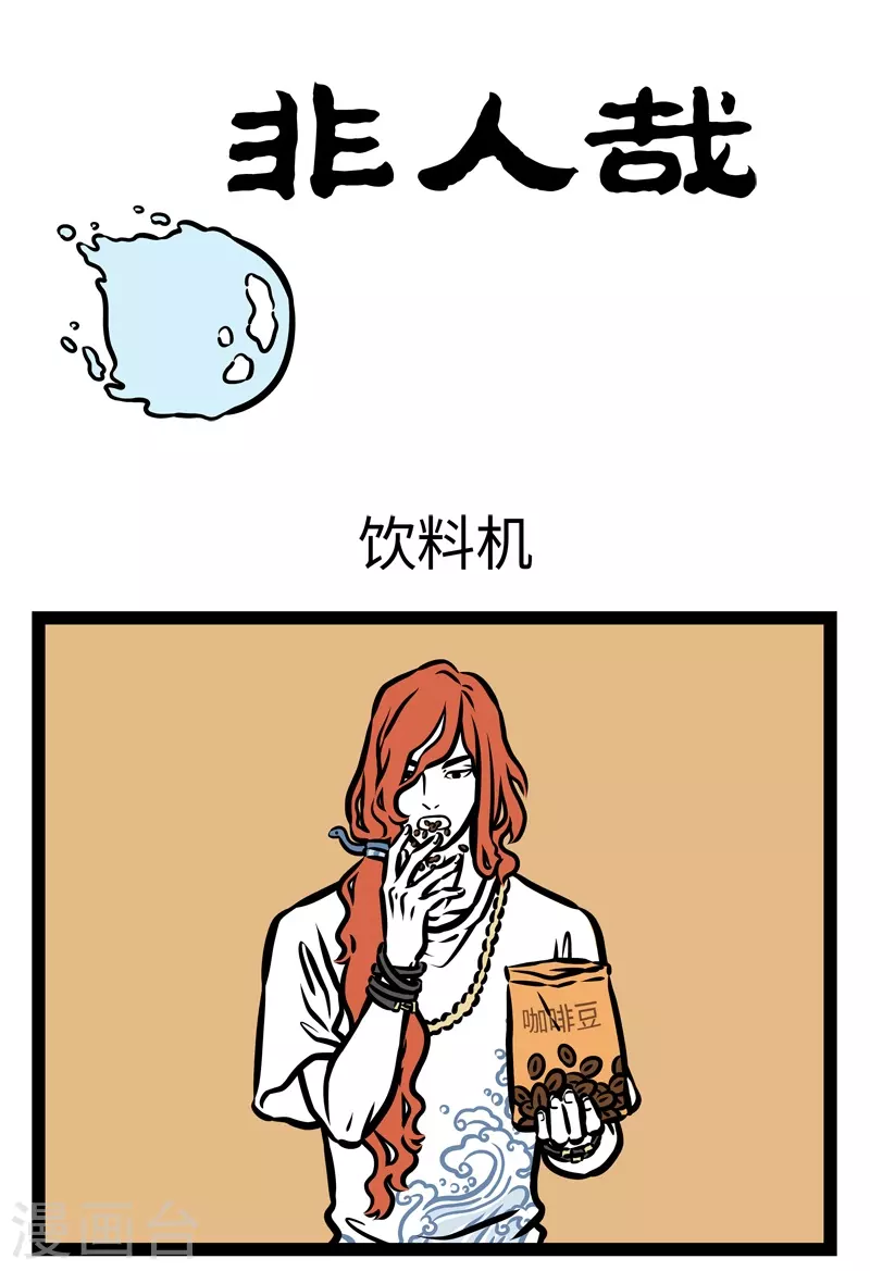 第426话 饮料机 第1页