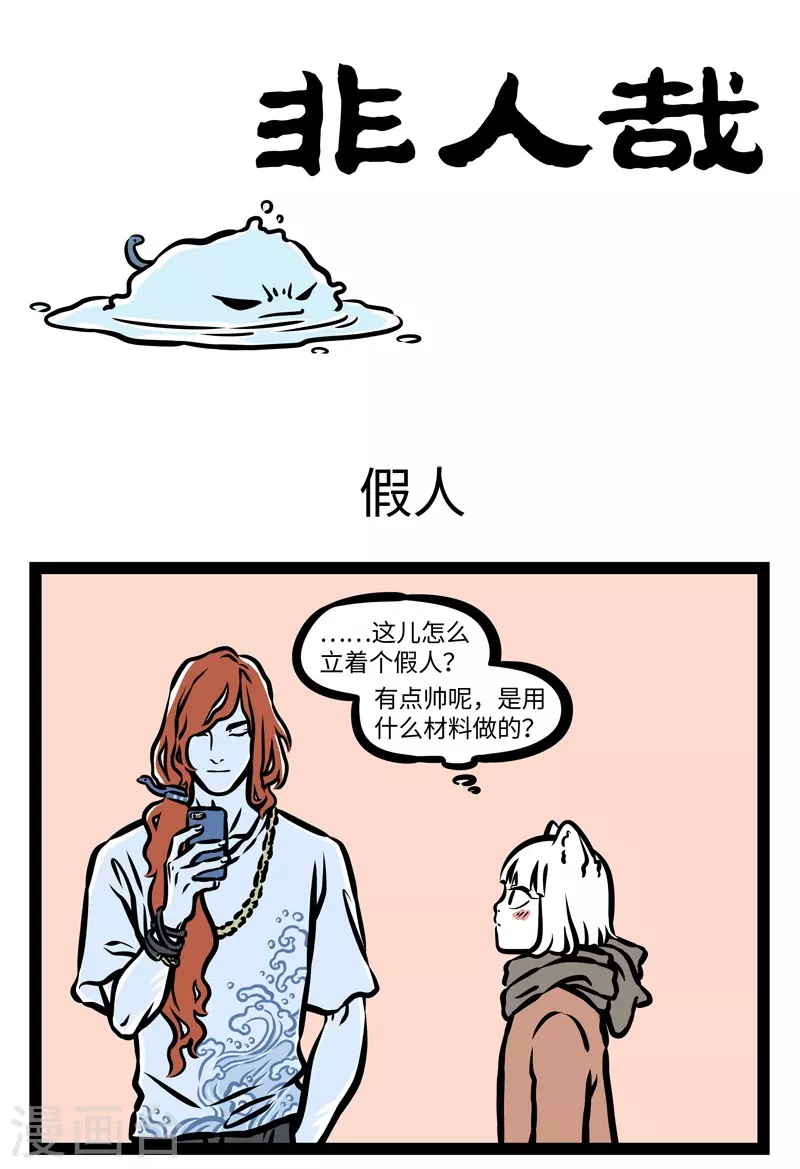 第423话 假人 第1页