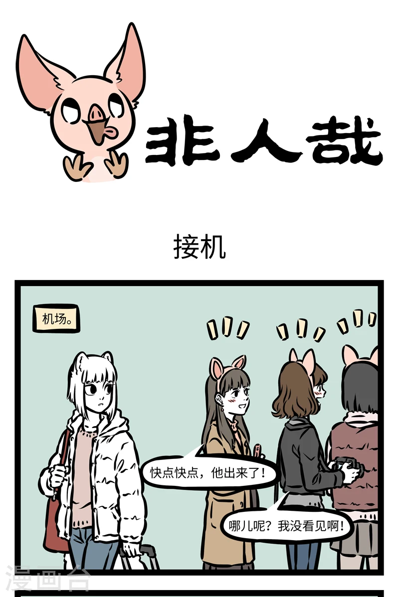 第414话 接机 第1页