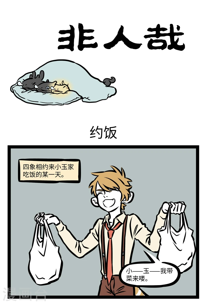 第404话 约饭 第1页
