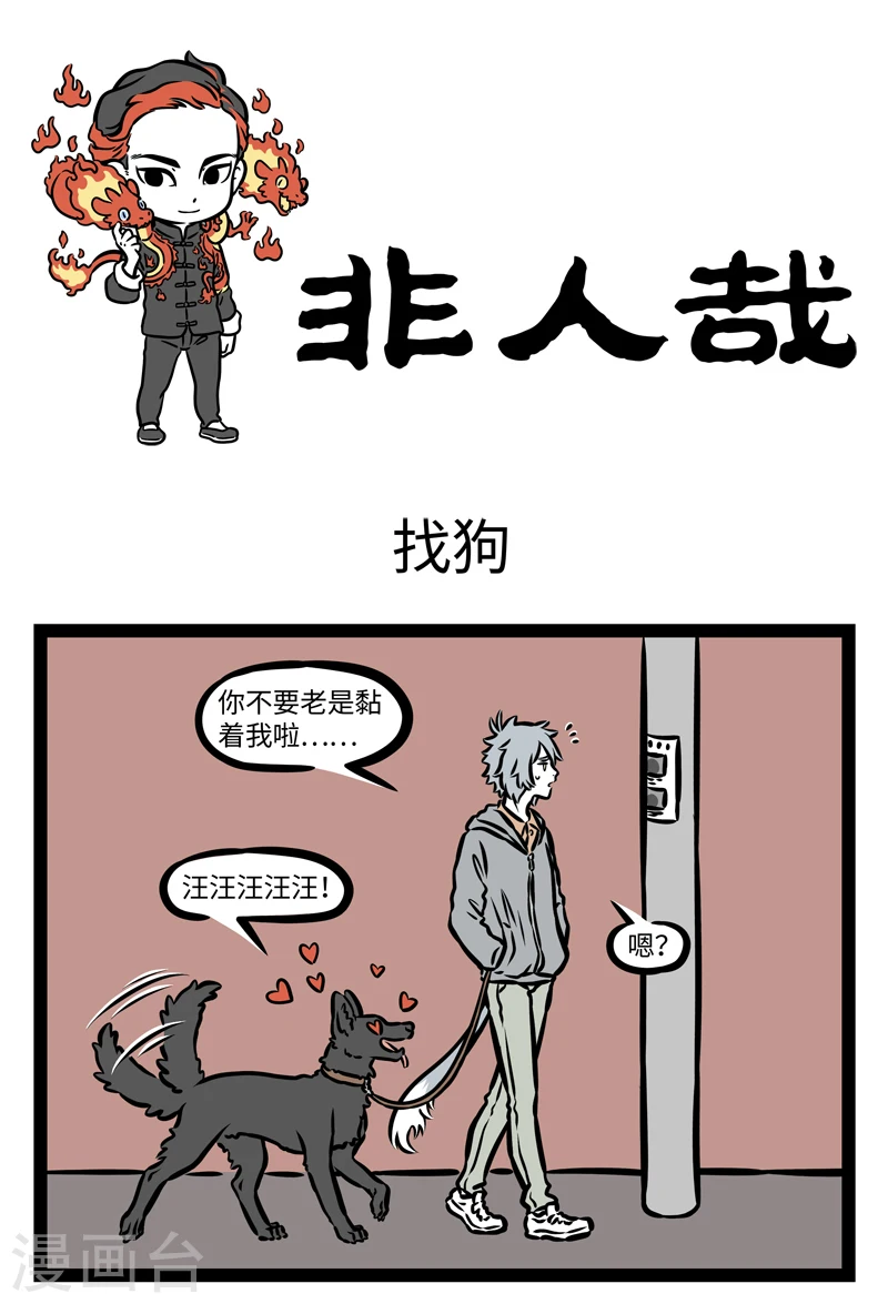 第407话 找狗 第1页