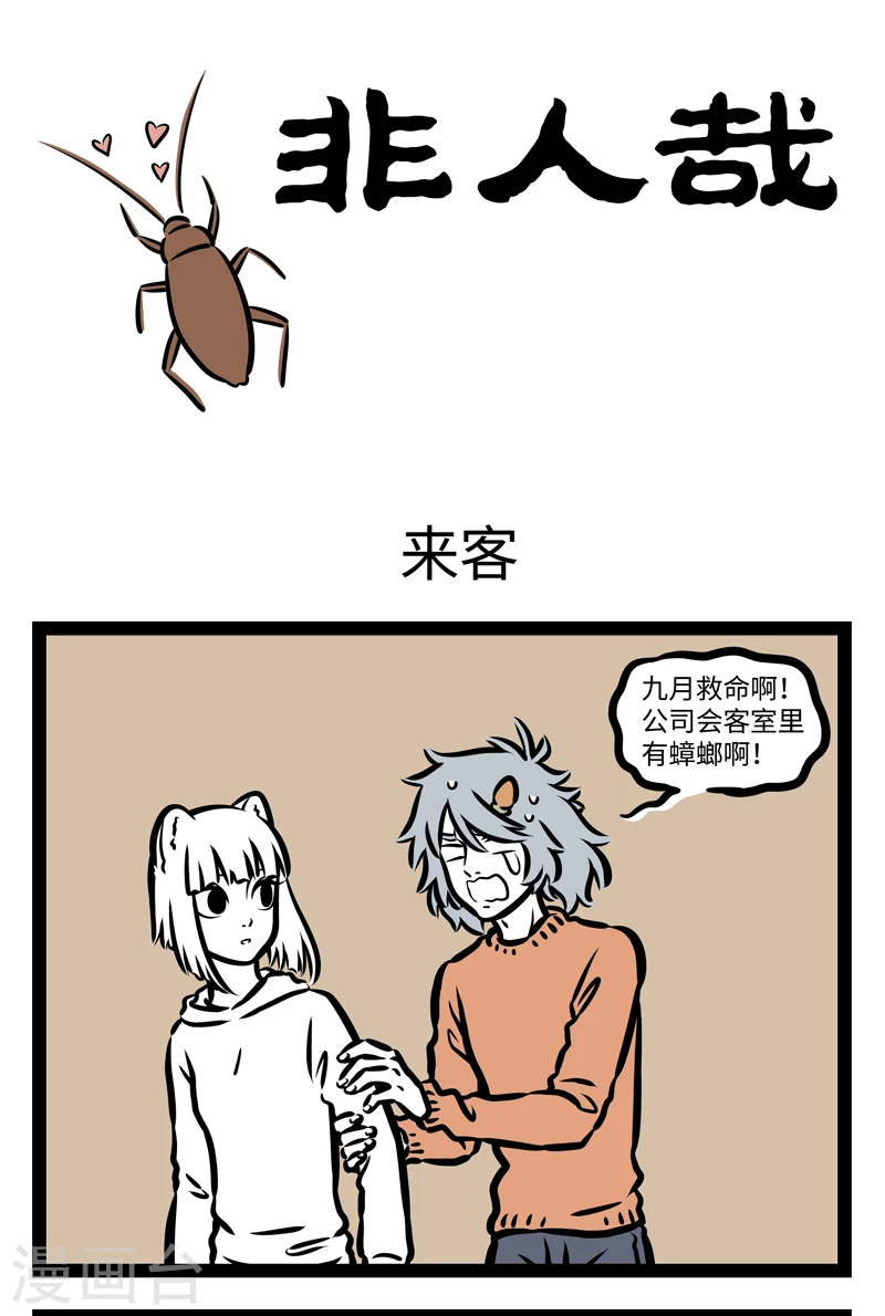 第396话 来客 第1页